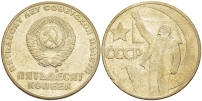 СССР 50 копеек 1967 50 лет Революции 1917 года KM 139 медь никель цинк 4185-221