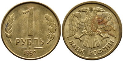 РОССИЯ 1 РУБЛЬ 1992 БУКВА М KM 311, Федорин 3 сталь плакированная латунью 4392-224