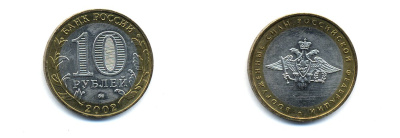 РОССИЯ 10 РУБЛЕЙ 2002 ММД ВООРУЖЕННЫЕ СИЛЫ KM 754 биметалл UNC 520-543