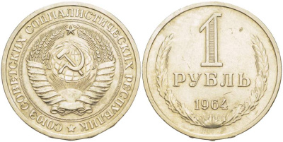 СССР 1 рубль 1964 KM 134а.2, Федорин 14 медь никель цинк 4527-725