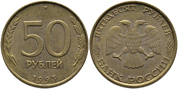 РОССИЯ 50 РУБЛЕЙ 1993 ММД KM 329.1 алюминиевая бронза 95-1244