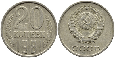 СССР 20 КОПЕЕК 1981 Федорин 143 KM 132 медь никель цинк 4391-614