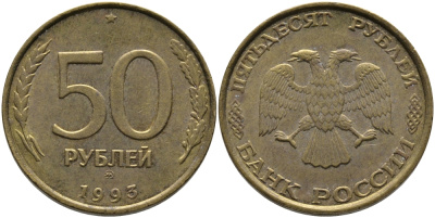 РОССИЯ 50 РУБЛЕЙ 1993 ММД KM 329.1 алюминиевая бронза 95-1244