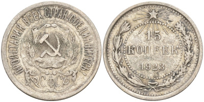 СССР 15 копеек 1923 Федорин 4 серебро 4160-722