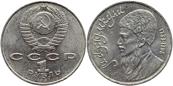 СССР 1 рубль 1991 Махтумкули (1733-1798) KM 283 медно-никель 4394-133