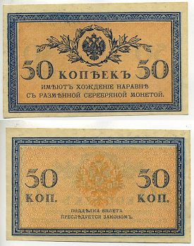 Россия 50 копеек ND (1915)  Горянов 1.20.8, Pick 31  бумага UNC (пресс) 6287-19-3-1