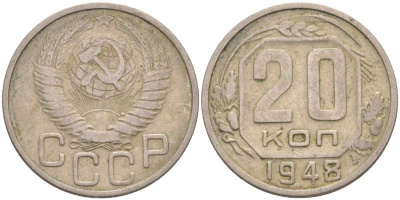 СССР 20 копеек 1948 KM 118, Федорин 77 медно-никель 4114-625