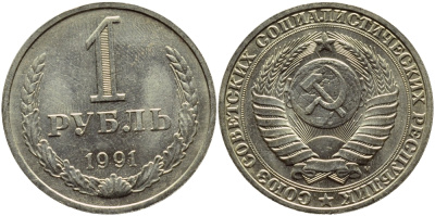 СССР 1 РУБЛЬ 1991 М KM 134a.2 медь никель цинк aUNC 4394-1023