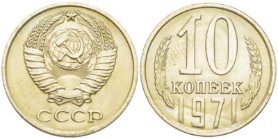 СССР 10 КОПЕЕК 1971 Федорин 133 KM 130 медь никель цинк UNC 116-1253