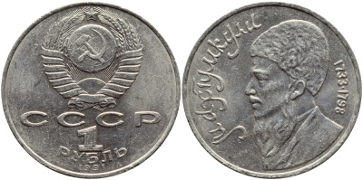 СССР 1 рубль 1991 Махтумкули (1733-1798) KM 283 медно-никель 4394-133