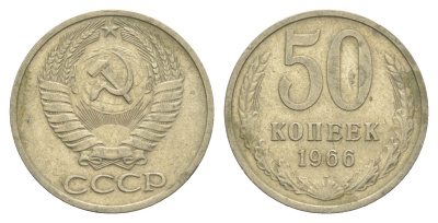 СССР 50 копеек 1966 Y 133a.2 медь цинк никель 4654-233