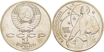 СССР 1 рубль 1987 130 лет со дня рождения К.Э. Циолковского KM 205 медно-никель UNC 4183-836