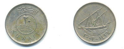 Кувейт 20 филсов 2003 AH 1423, парусник KM 12 медно-никель 176-347