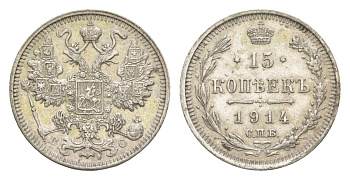 Россия 15 копеек 1914 СПБ-ВС, Николай II (1894-1917) Биткин 141 серебро 4643-249