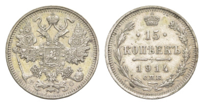 Россия 15 копеек 1914 СПБ-ВС, Николай II (1894-1917) Биткин 141 серебро 4643-249
