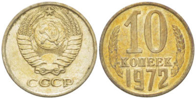 СССР 10 КОПЕЕК 1972 Федорин 134 KM 130 медь никель цинк 3955-942