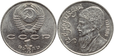 СССР 1 рубль 1991 Махтумкули (1733-1798) KM 283 медно-никель 4389-941