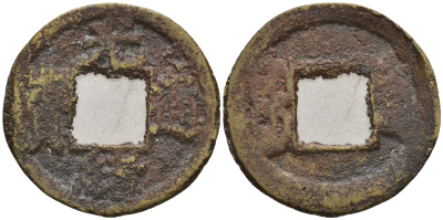 Китай 50 сен ND (1875-1908) династия Цин (1636-1912), Гуансюй (1875-1908), диаметр 18 мм, вес 1 гр бронза 4124-145