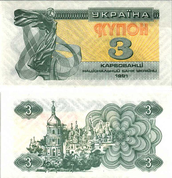 УКРАИНА 3 КУПОНА (КАРБОВАНЦА) 1991 Pick 82а, Сергеев 2 бумага UNC (ПРЕСС) 7548-105-3-2
