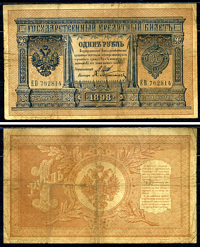 Россия 1 рубль 1898 Государственный кредитный билет, серия ЕВ-762814 управляющий Шипов, кассир Афанасьев Горянов 1.17.1 бумага 2192-13-1-2