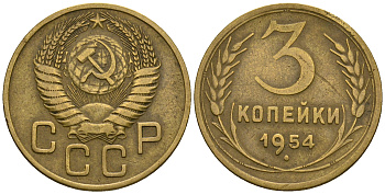 СССР 3 копейки 1954 KM 114, Федорин 131 алюминиевая бронза 4606-833