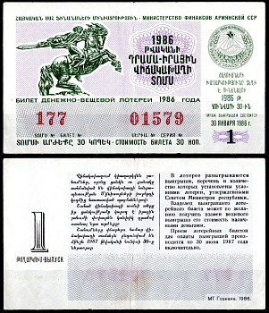 АССР (Армения) лотерейный билет стоимостью в 30 копеек 1986 денежно-вещевая лотерея, 2-ой дополнительный выпуск, 1-ый выпуск бумага 6285-56-3-2