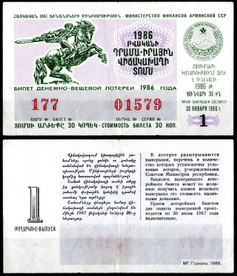 АССР (Армения) лотерейный билет стоимостью в 30 копеек 1986 денежно-вещевая лотерея, 2-ой дополнительный выпуск, 1-ый выпуск бумага 6285-56-3-2