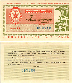 Автомото-лотерея ДОСААФ СССР (1-я) лотерейный билет стоимостью 1 рубль 1966 Всесоюзное добровольное общество содействия армии, авиации и флоту, (1-я) лотерейный билет, разряд 27 бумага aUNC 8612-60-3-2