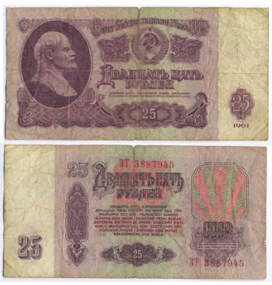 СССР 25 РУБЛЕЙ 1961 ПЕРВЫЙ ВЫПУСК, НЕТ СВЕЧЕНИЯ В УЛЬТРАФИОЛЕТЕ Pick 234b, Сергеев 5а 8518-17-3-1