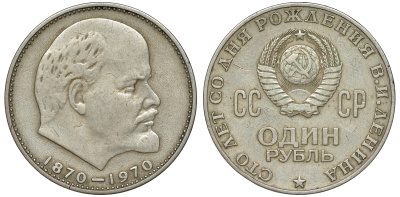 СССР 1 рубль 1970 100 лет со дня рождения В.И. Ленина KM 141 медь никель цинк 4168-1112