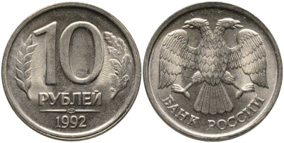 РОССИЯ 10 РУБЛЕЙ 1992 ЛМД KM 313, Федорин 1 медно-никель UNC 117-732