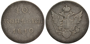 Россия 10 копеек 1810 СПБ-ФГ, Александр I (1801-1825) Биткин 93 R серебро 10-015-49