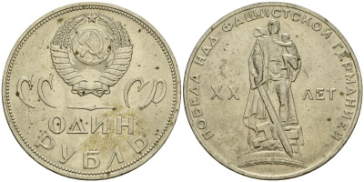 СССР 1 рубль 1965 20 лет Победы в Великой Отечественной войне KM 135.1 медь никель цинк 4599-816