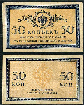 Россия 50 копеек ND (1915)	казначейский знак	ZG-II № 1.20.8, Pick 31 a бумага 444-94-2-2