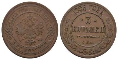 Россия 3 копейки 1905 СПБ, Николай II (1894-1917) Биткин 218 медь 4128-611