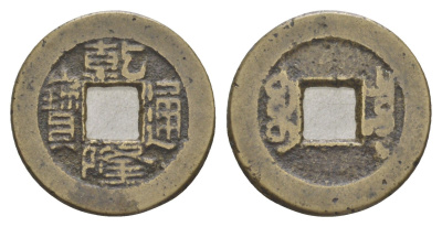 Китай 1 кэш XV-XIX век бронза 4618-1013