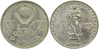 СССР 1 рубль 1965 20 лет Победы в Великой Отечественной войне KM 135.1 медь никель цинк 4381-336