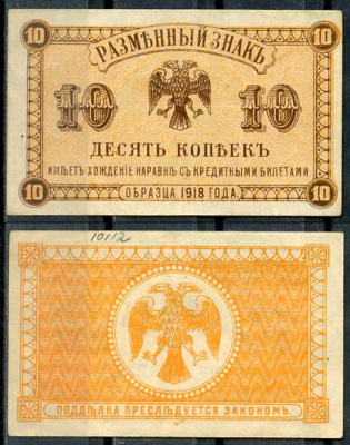 Временное Правительство Дальнего Востока 10 копеек ND (1920) Правительство А.С. Медведева. Государственный Банк. Разменный знак Pick S1242, Кардаков 11.10.2, Рябченко 5851р бумага UNC (пресс) 00-00
