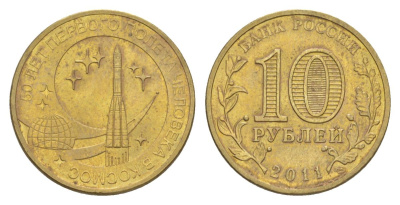 Россия 10 рублей 2011 СПМД, 50 лет первого полета человека в космос Y 1468 сталь плакированная латунью aUNC 4631-355