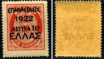 Греция марка 10 лепт 1923 греческая революция Михель 293 марка с оригинальным клеем, без следов наклейки (чистая) 8699-5-3-1