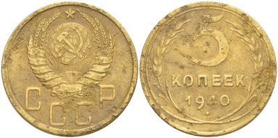 СССР 5 КОПЕЕК 1940 КАТАЛОГ 15 У.Е. Федорин 43 алюминиевая бронза 4539-331