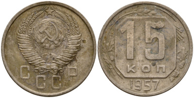 СССР 15 копеек 1957 Федорин 128 медно-никель 4158-438