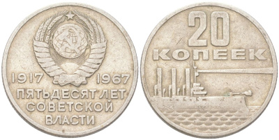 СССР 20 копеек 1967 50 лет Советской власти (50 лет Революции 1917 года) KM 138 медь цинк никель 4613-551