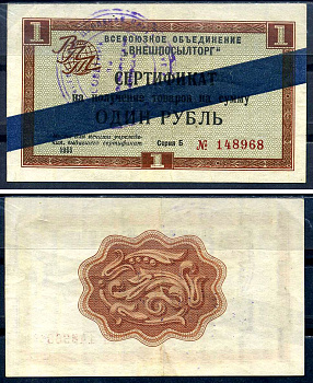 СССР, Всесоюзное объединение "ВНЕШПОСЫЛТОРГ" 1 рубль 1966 сертификат, серия Б, синяя полоса Истомин 1.3.21 бумага 8614-50-3-2