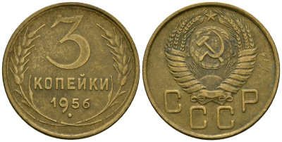 СССР 3 копейки 1956 Федорин 134 алюминиевая бронза 4176-1013