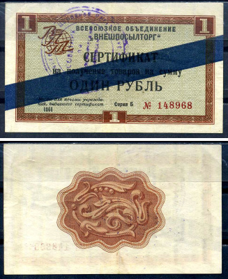 СССР, Всесоюзное объединение "ВНЕШПОСЫЛТОРГ" 1 рубль 1966 сертификат, серия Б, синяя полоса Истомин 1.3.21 бумага 8614-50-3-2