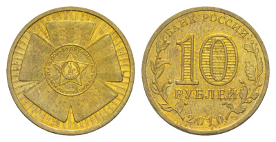 Россия 10 рублей 2010 СПМД, 65 лет Победе в Великой Отечественной войне Y 1466 сталь плакированная латунью UNC 4631-334