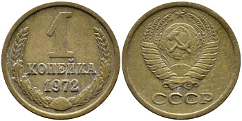 СССР 1 КОПЕЙКА 1972 Федорин 151 KM 126a латунь 4392-612