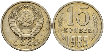 СССР 15 копеек 1985 Федорин 158 медно-никель 4597-856