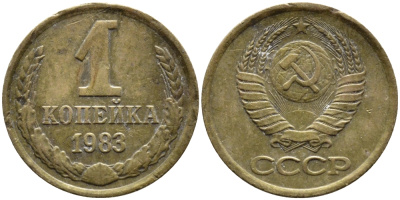 СССР 1 КОПЕЙКА 1983 Федорин 168 KM 126а латунь 4392-643